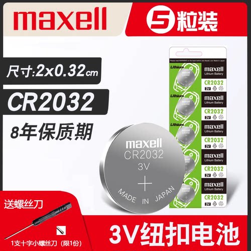 麦克赛尔纽扣电池日本CR2032哈弗H2H6汽车遥控器电池3V钮扣dl2032