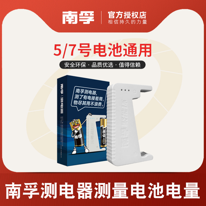 南孚电池测电器电量测量5号7号