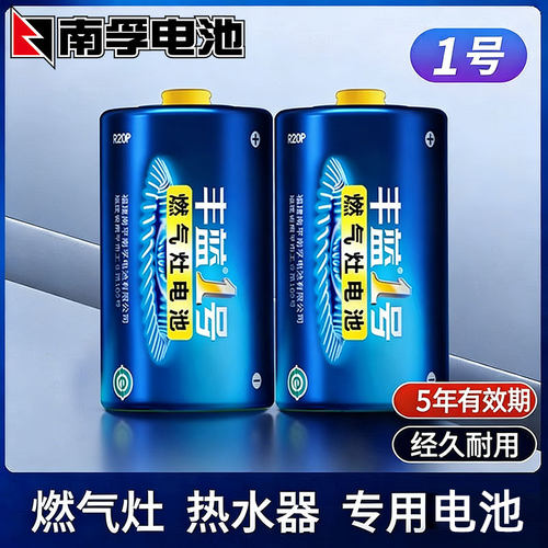 南孚丰蓝1号电池燃气灶电池D号大号热水器电池R20碳性1.5v钟表