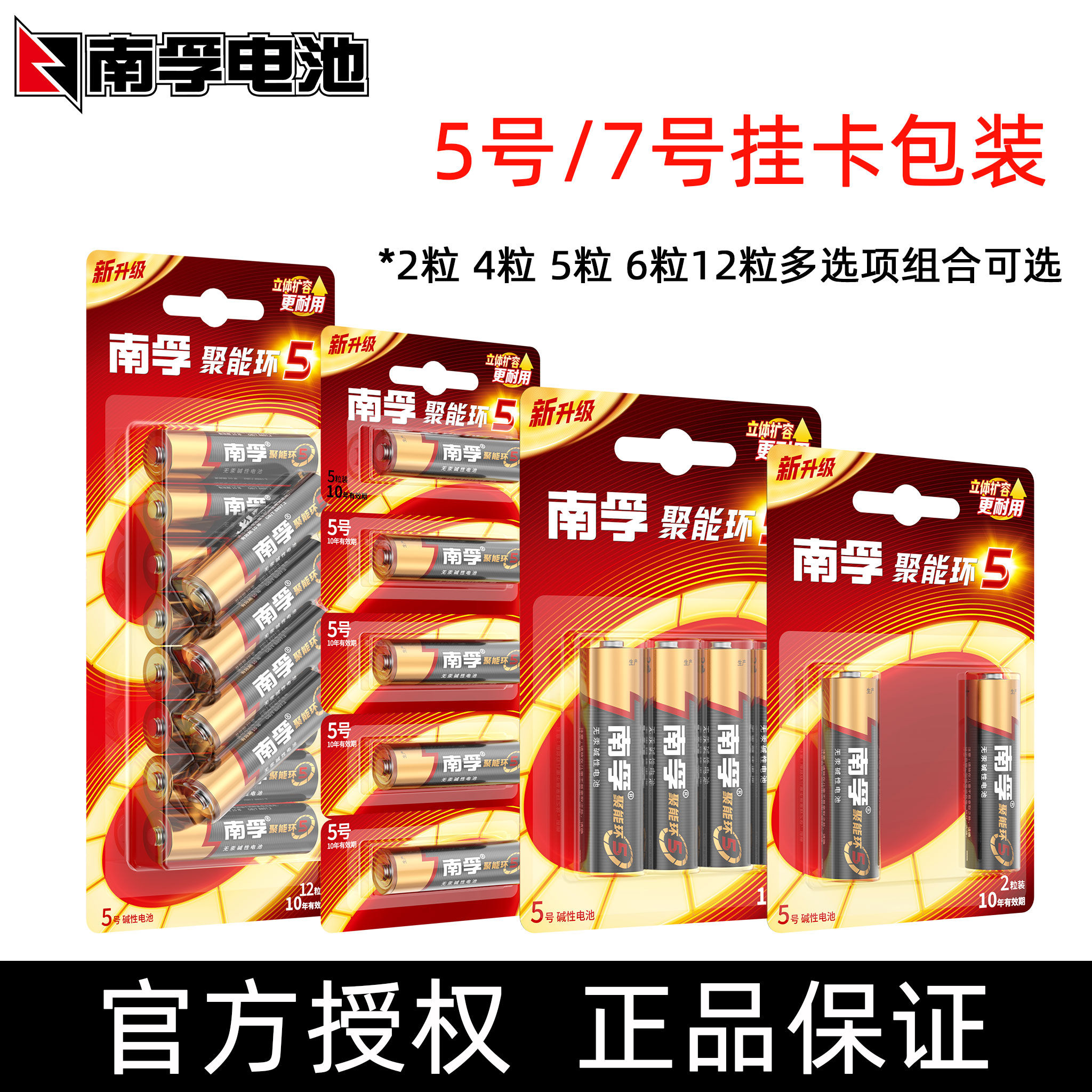 南孚碱性电池5号7号2粒4粒5粒6粒12粒挂卡包装聚能环电池1.5v正品图片