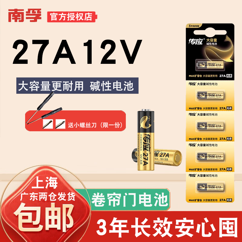 南孚传应27a12v车库卷帘门遥控器