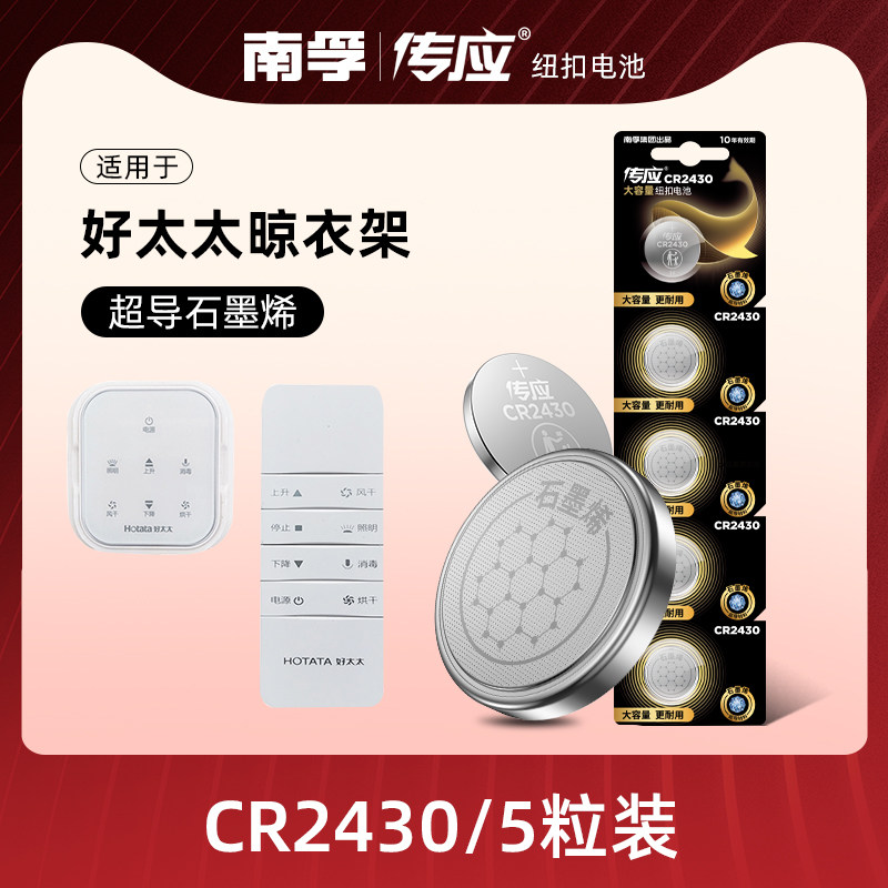 适用好太太电动晾衣架遥控器纽扣电池cr2430/cr2450智能升降3v