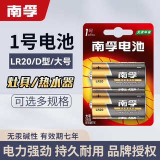 南孚碱性1号电池D型一号LR20大号煤气灶专用液化气灶燃气炉灶