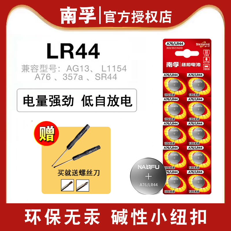 南孚LR44纽扣电池a76/ag13/357a/l1154c/lr44g游标卡尺用电子电池-封面