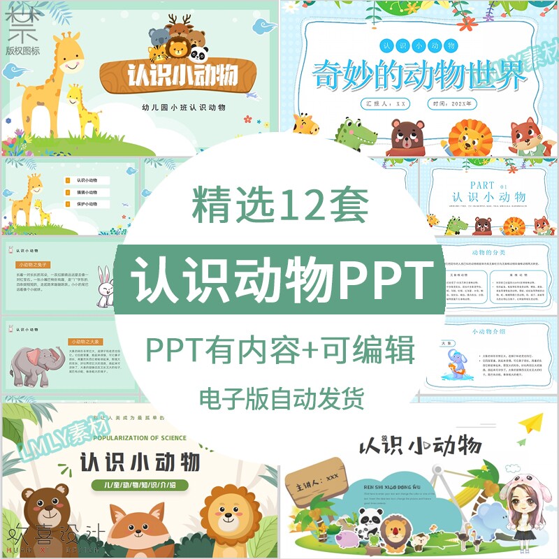 幼儿园小班中班大班认识小动物ppt模板动物介绍知识有内容ppt