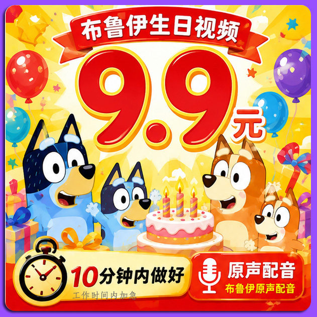 布鲁伊生日祝福视频制作定制儿童