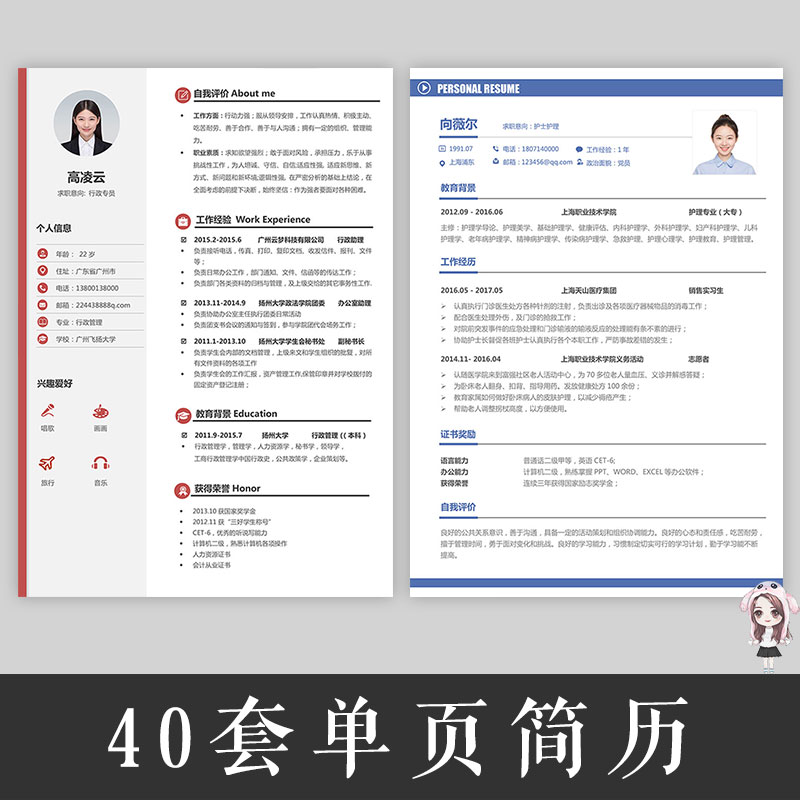 40套单页简历模板/word电子版简约大气/应届毕业生个人社会求职