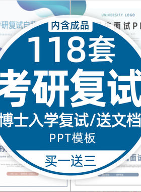 考研复试PPT模板 博士入学答辩大学生简历研究生竞聘个人自我介绍