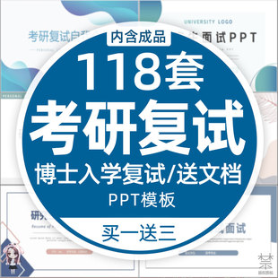 考研复试PPT模板 博士入学答辩大学生简历研究生竞聘个人自我介绍