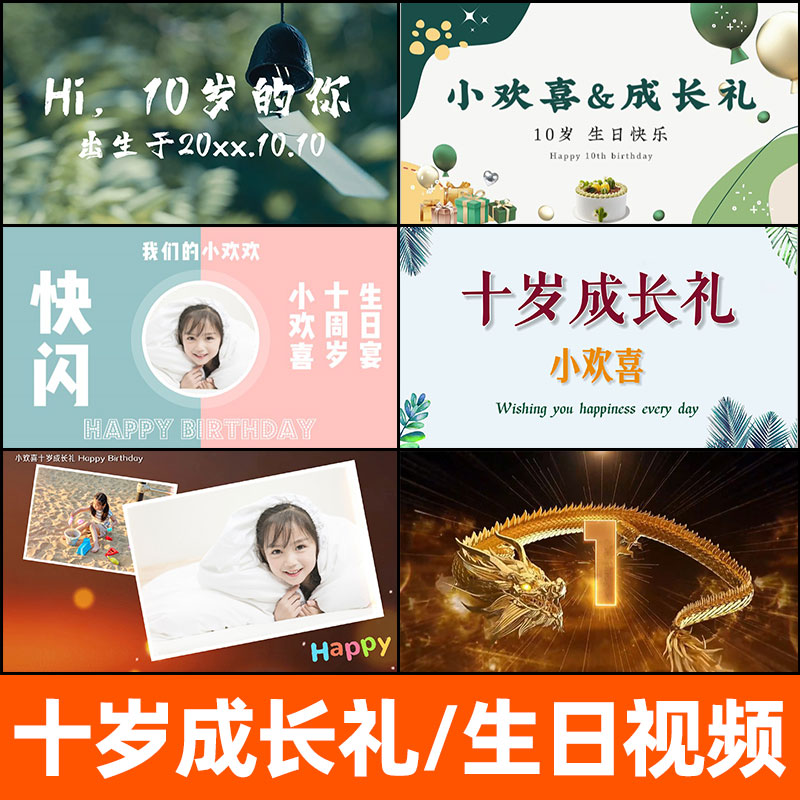 十岁生日视频制作10周岁快乐成长礼照片班级模板儿童宝宝高清投屏