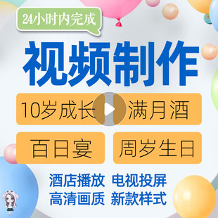 儿童生日视频制作十岁百日宴宝宝10周岁成长礼班级mv照片电子相册