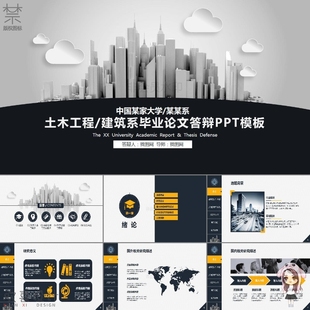 土木工程建筑系开题报告毕业答辩答辩报告大学通用PPT模板