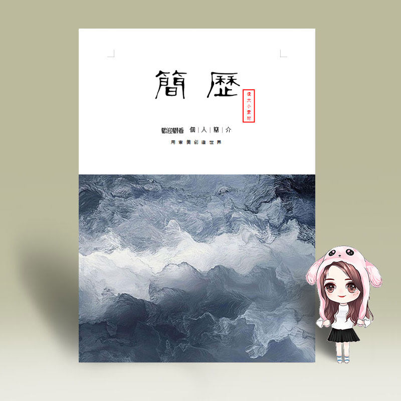 个人简历模板中国风四页水墨古风实习应届毕业生封面设计电子版