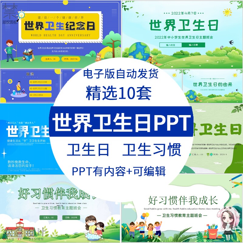 中小学生世界卫生日ppt模板卫生习惯教育知识主题素材有内容