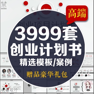 公司企业商业计划书BP融资方案创业融资PPT模板案例项目路演素材