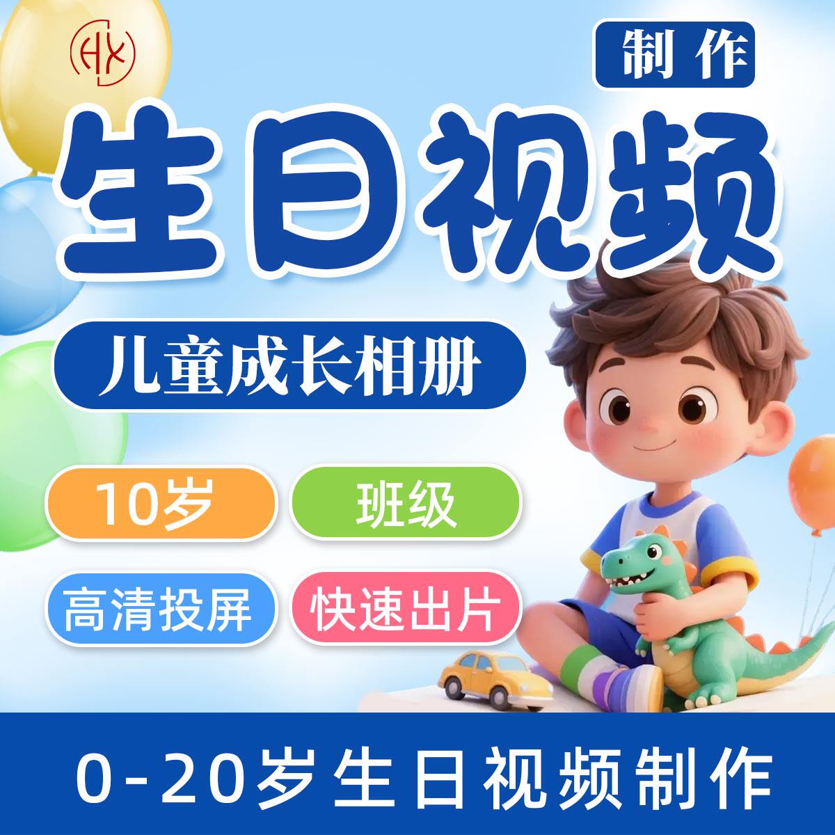 儿童生日宴成长礼投屏图视频制作