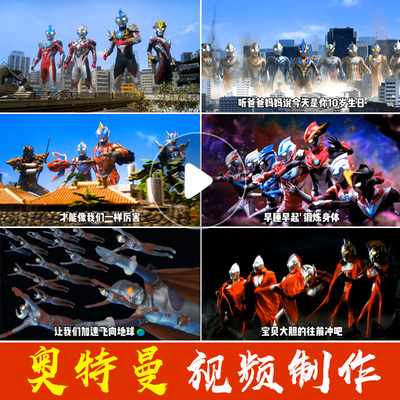 奥特曼生日定制视频儿童生日祝福视频制作生日快乐加油鼓励投屏