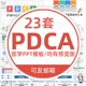 医学PDCA医疗护理PPT模板循环案例品管圈成果汇报护士工作 成品