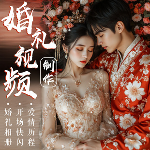 婚礼视频制作MV开场电子相册搞笑生日PPT模板求婚暖场相册大屏幕