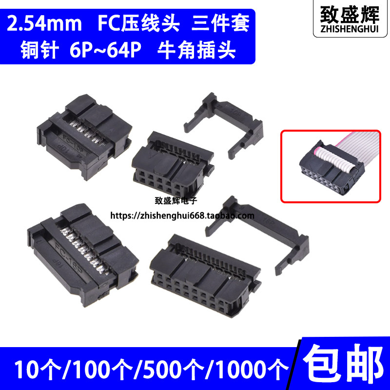 FC压线头排线头2.54mm接线牛角插头FC-6 8 10 12 16 20 26 40 64p