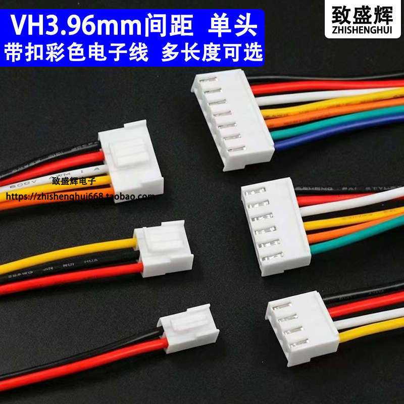 VH3.96电子线插头带锁扣端子线 3.96mm 2P3P4P5P6P彩色单头连接线