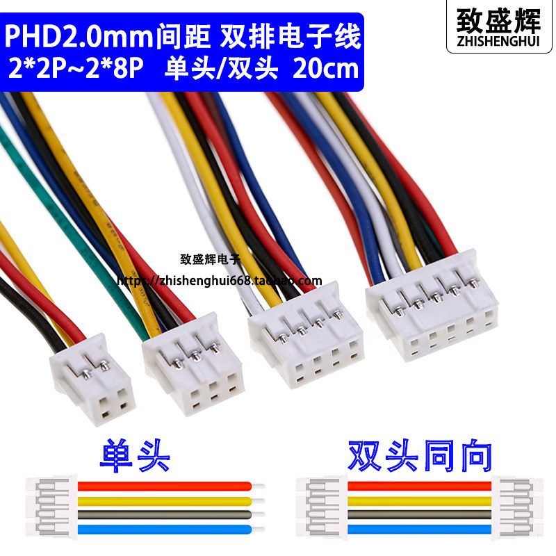 PHD2.0mm间距双排电子连接线2x2P/3/4/5/6/7/8/10P单/双头端子线