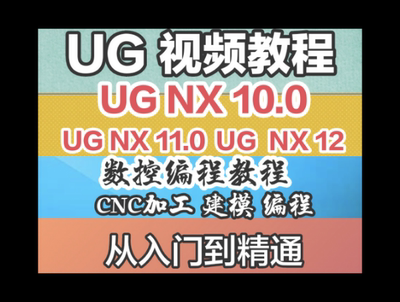 UG自学教程 视频教程 UG10.0 11.0 12.0全套机械设计 入门到精通