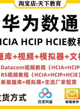 2022华为数通hcia hcip hcie视频教程datacom题库网课认证考试RS