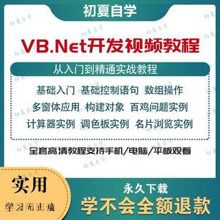 vb.net编程.NET开发视频教程自学Visual basic****项目实战课程