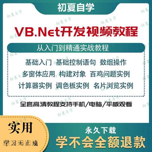 vb.net编程.NET开发视频教程自学Visual basic程序项目实战课程