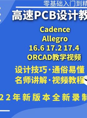 Cadence Allegro 16.6 17.2 17.4 ORCAD教学视频 高速PCB设计教程