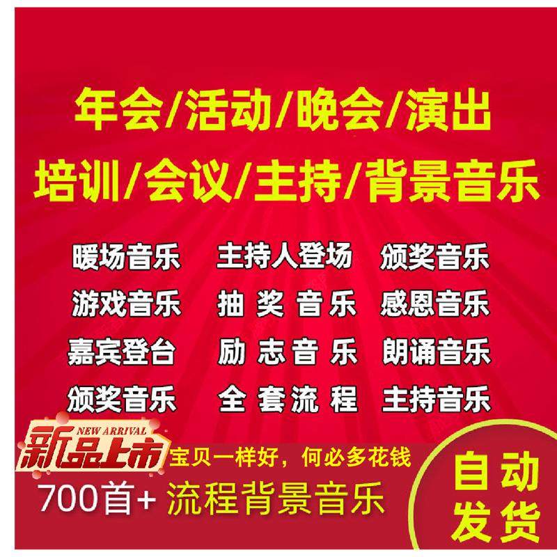 暖场音乐全套流程主持颁奖年会活动晚会演出背景音乐mp3素材包bgm,商务/设计服务,设计素材/源文件,淘宝优惠券,粉丝福利购,淘宝优惠卷