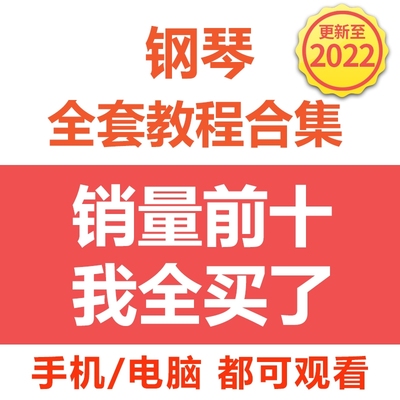 钢琴零基础视频教学入门乐理简谱五线谱音乐琴学习曲谱自学教程