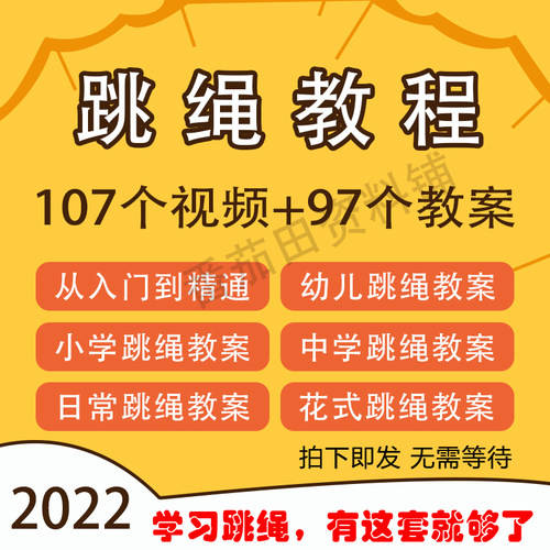 儿童跳绳技巧视频教程入门初学教学教案花式花样跳绳基础教学视频