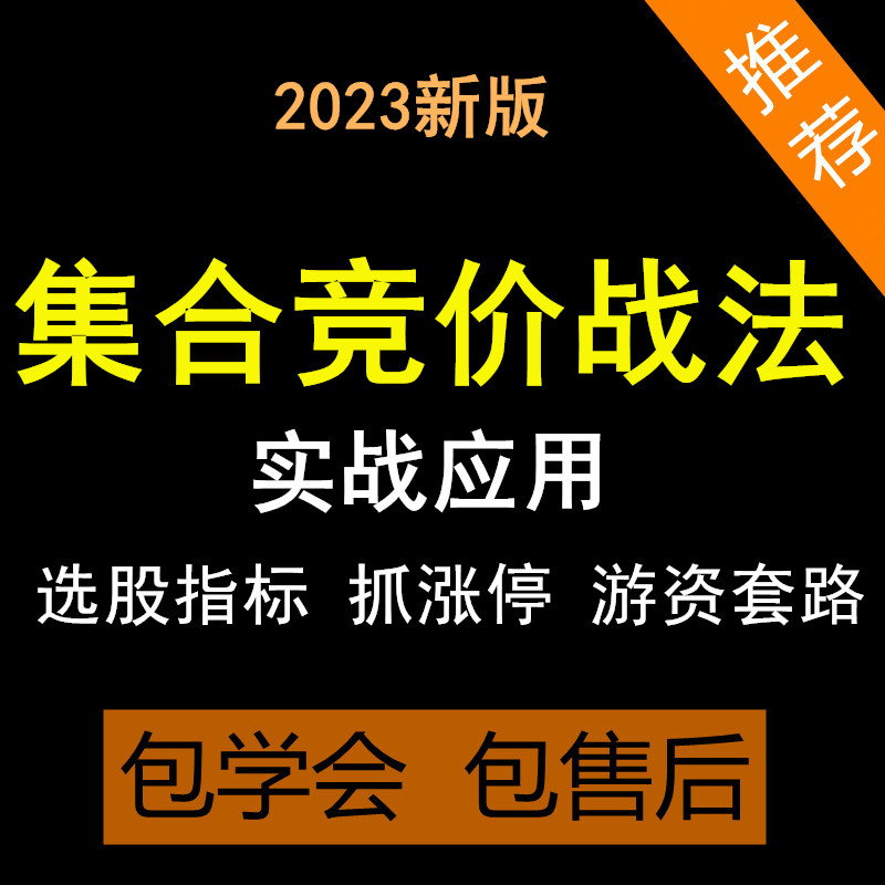 股票集合竞价战法炒股短线视频教程首板打板战法抓涨停回调三指标