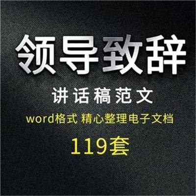 演讲稿件会议开幕活动发言稿主持稿领导致辞开会总结竞聘模板范文