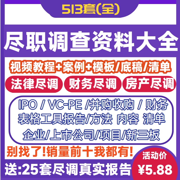 尽职调查教程报告模板清单财务尽调方法案例资料表格上市项目并购