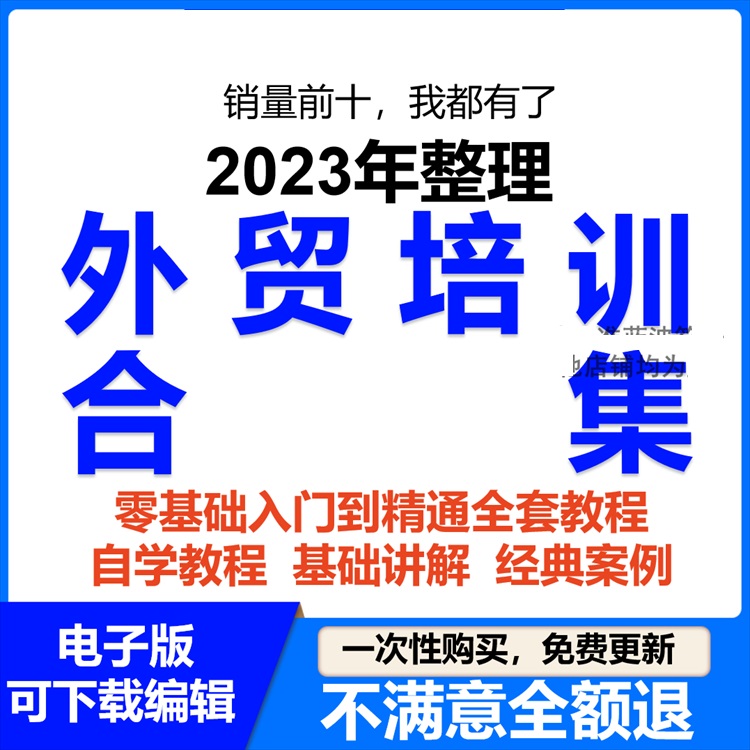 外贸教程外贸客户开发新手课程外贸业务员培训视频出海教学