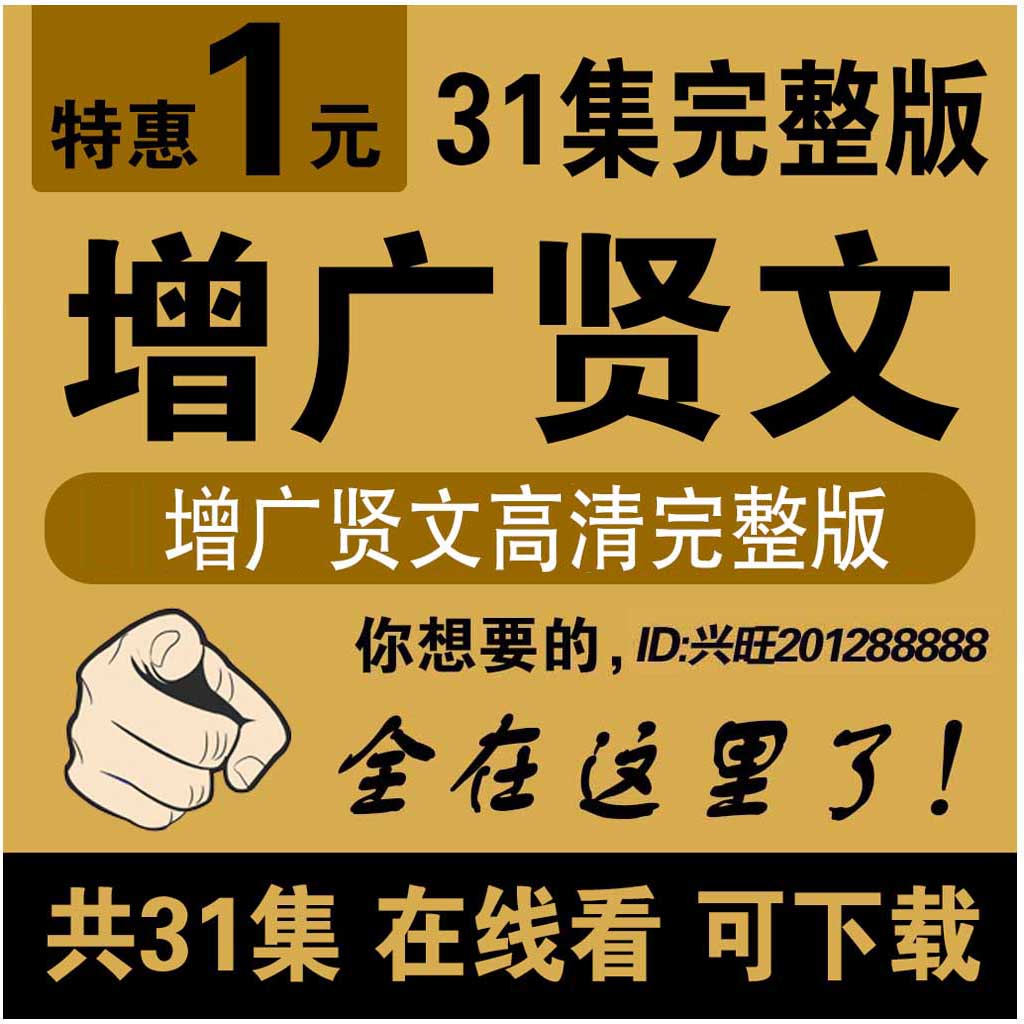 增广贤文高清全套视频31集自学习教程教学课程讲座在线看可下载