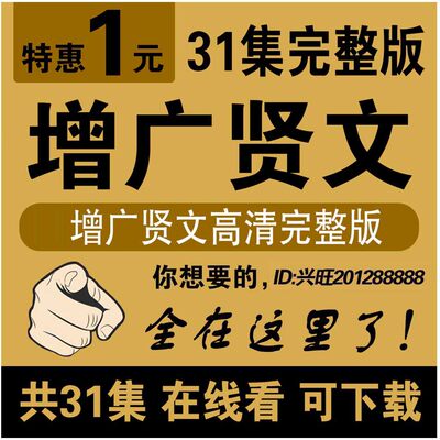 增广贤文高清全套视频31集自学习教程教学课程讲座 在线看可下载