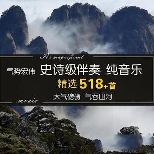 背景音乐集合 大气震撼 气势恢宏 雄伟史诗级纯音乐伴奏背景素材