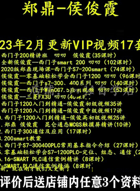 郑鼎 侯俊霞 西门子PLC 200SMART/300/1200/WINCC75三菱FX3U视频