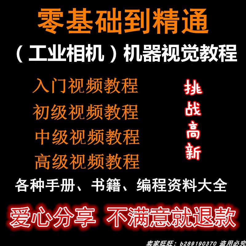 新自动化工业相机视频教程机器视觉定位从入门到精通数字图像处理-封面