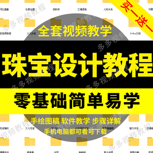 珠宝首饰手绘设计零基础自学入门到精通视频教程绘图课程资料网课