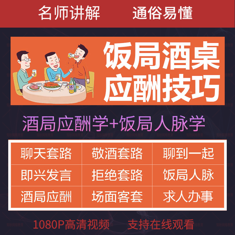 酒局应酬视频教程教学培训课程敬酒词酒桌文化谈判生意酒文化教学-封面