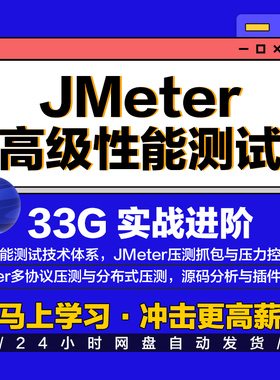 JMeter高级性能测试教程前后端jvm进阶压测实战分析视频课程