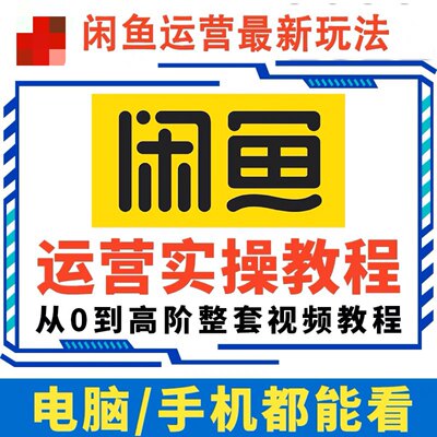 2023闲鱼咸鱼卖货运营开店实战视频教程培训课程副业资料