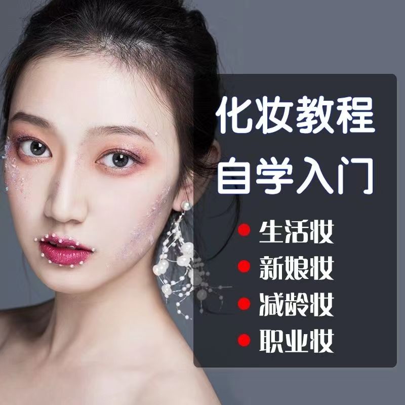 化妆课程零基础自学美妆视频课入门初学网课专业彩妆教学教程培训