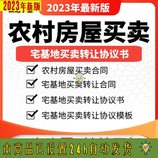 农村房屋买卖合同协议书集体个人宅基地自建房转让出售范本模板