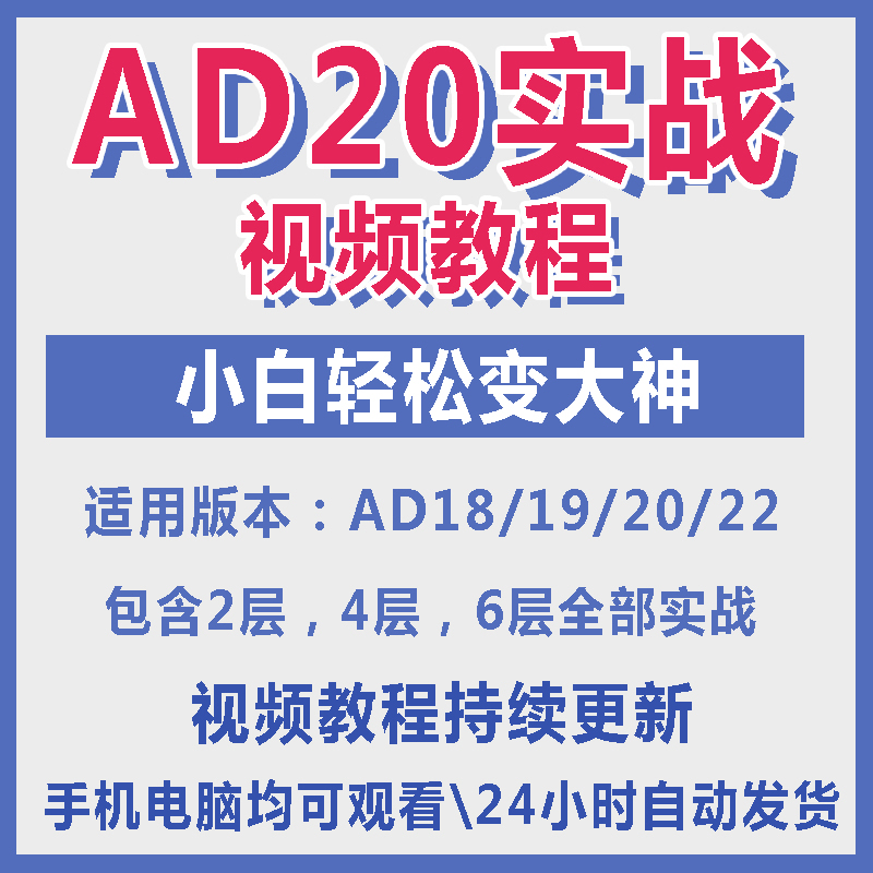 ad20教程零基础AltiumDesigner1921PCB电教学设计原理图视频课程